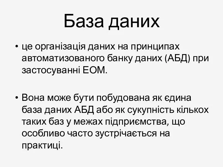 База даних це організація даних на принципах автоматизованого банку даних