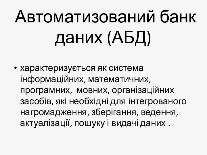 Автоматизований банк даних (АБД) характеризується як система інформаційних, математичних, програмних,