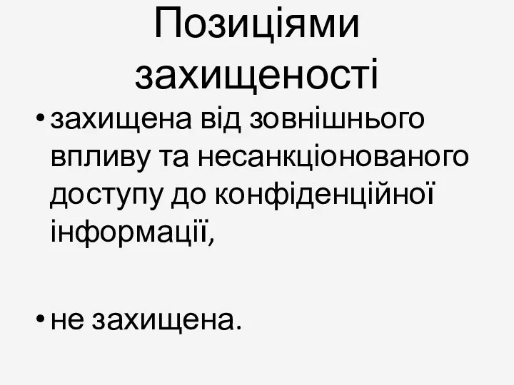 Позиціями захищеності захищена від зовнішнього впливу та несанкціонованого доступу до конфіденційної інформації, не захищена.