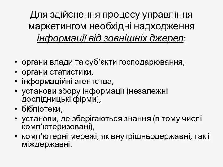 Для здійснення процесу управління маркетингом необхідні надходження інформації від зовнішніх