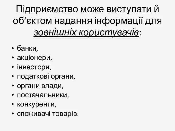 Підприємство може виступати й об‘єктом надання інформації для зовнішніх користувачів: