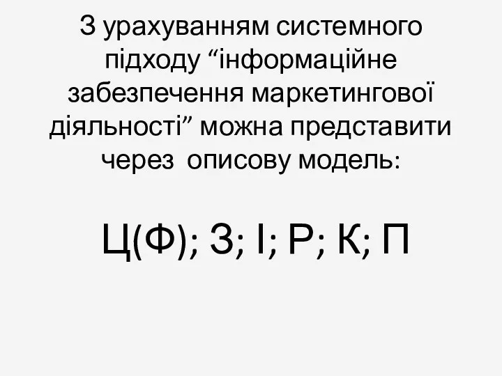 З урахуванням системного підходу “інформаційне забезпечення маркетингової діяльності” можна представити