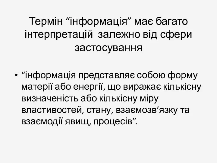 Термін “інформація” має багато інтерпретацій залежно від сфери застосування “інформація