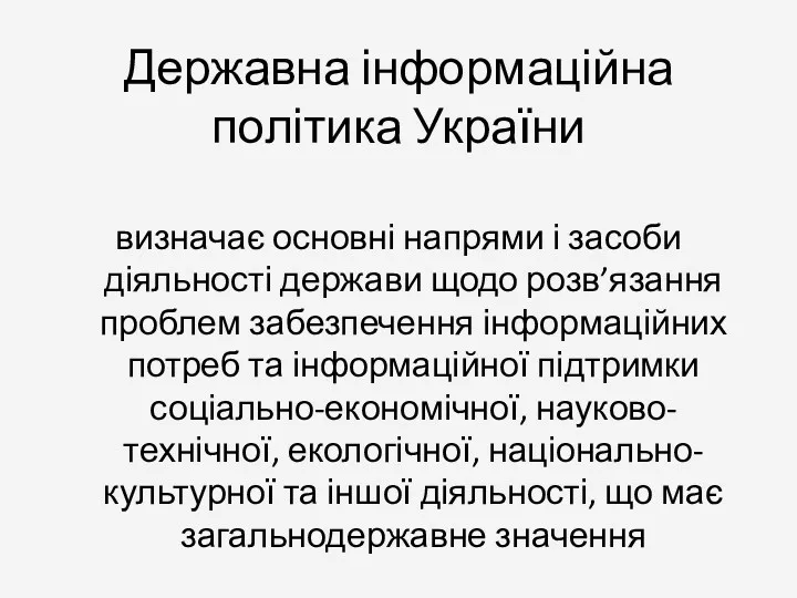 Державна інформаційна політика України визначає основні напрями і засоби діяльності