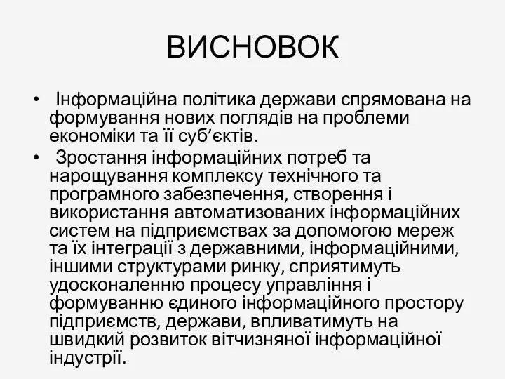 ВИСНОВОК Інформаційна політика держави спрямована на формування нових поглядів на