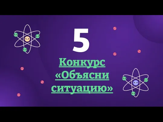 Конкурс «Объясни ситуацию» 5