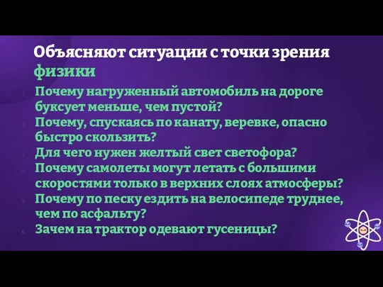 Объясняют ситуации с точки зрения физики Почему нагруженный автомобиль на