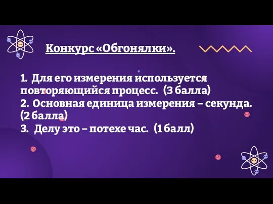 Конкурс «Обгонялки». 1. Для его измерения используется повторяющийся процесс. (3