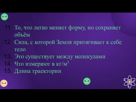 То, что легко меняет форму, но сохраняет объём Сила, с