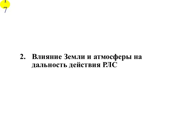 Влияние Земли и атмосферы на дальность действия РЛС 17