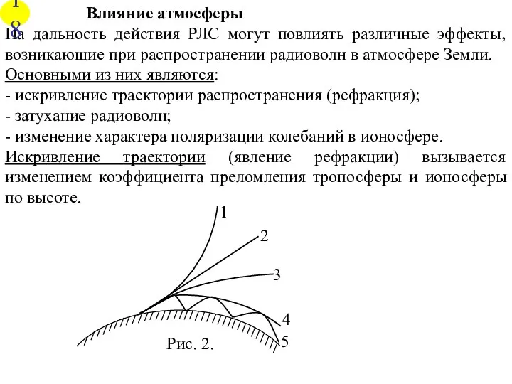 Влияние атмосферы На дальность действия РЛС могут повлиять различные эффекты,