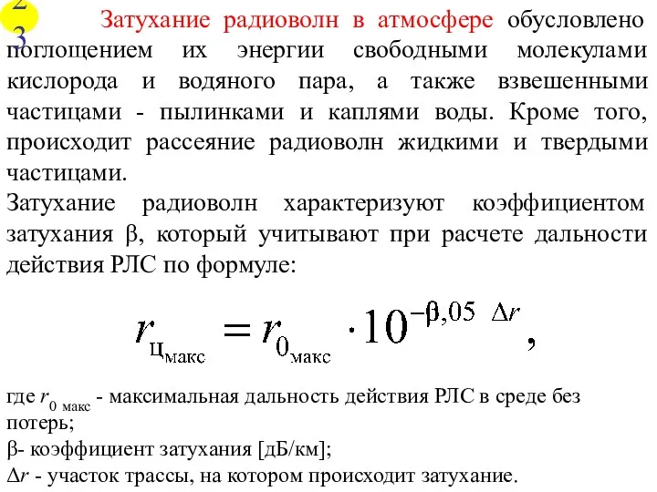 Затухание радиоволн в атмосфере обусловлено поглощением их энергии свободными молекулами