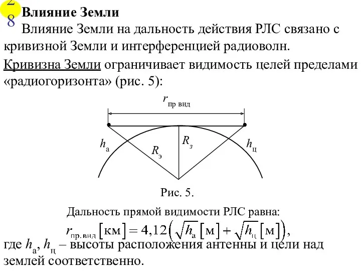 Дальность прямой видимости РЛС равна: Влияние Земли Влияние Земли на