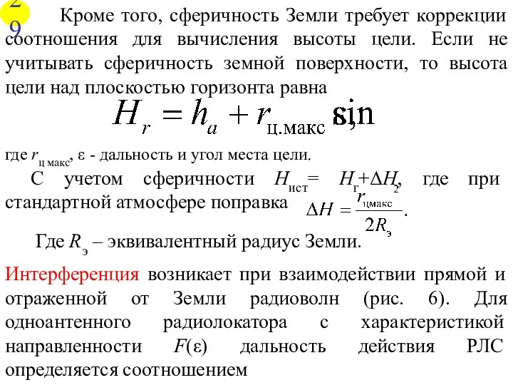 Кроме того, сферичность Земли требует коррекции соотношения для вычисления высоты