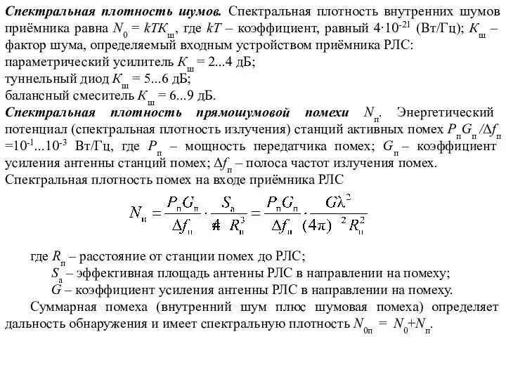 Спектральная плотность шумов. Спектральная плотность внутренних шумов приёмника равна N0