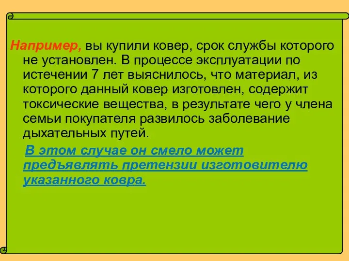 Например, вы купили ковер, срок службы которого не установлен. В