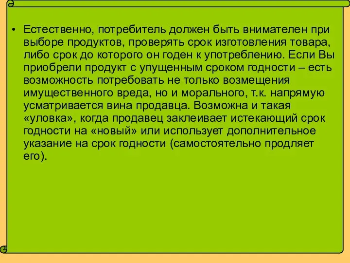 Естественно, потребитель должен быть внимателен при выборе продуктов, проверять срок