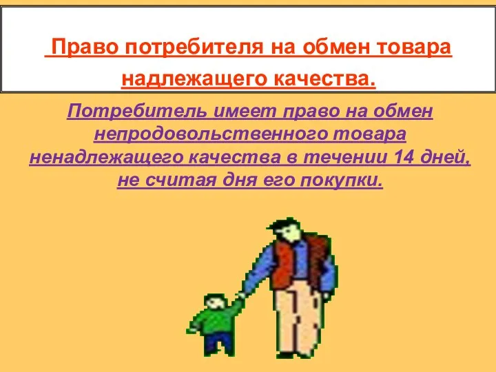 Право потребителя на обмен товара надлежащего качества. Потребитель имеет право