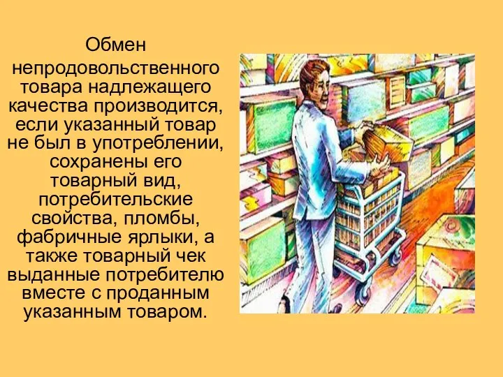 Обмен непродовольственного товара надлежащего качества производится, если указанный товар не