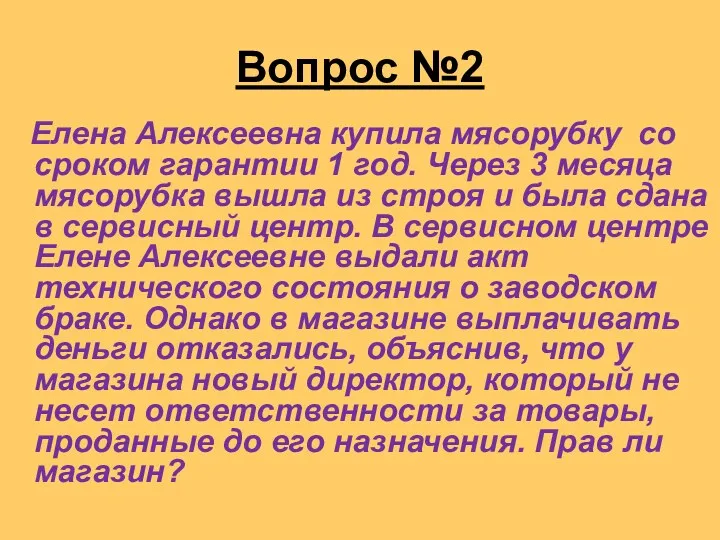 Вопрос №2 Елена Алексеевна купила мясорубку со сроком гарантии 1