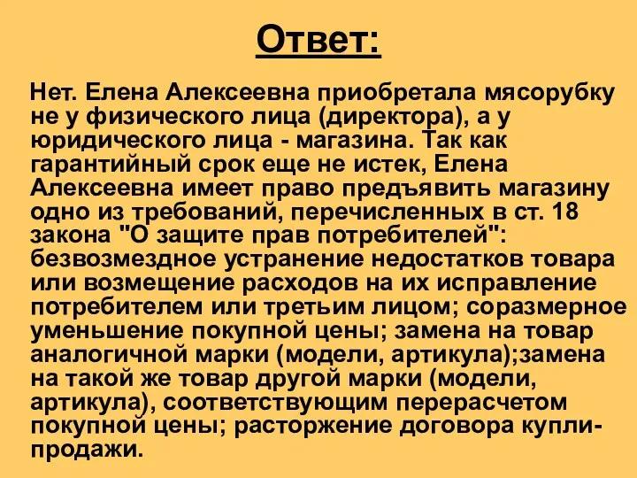 Ответ: Нет. Елена Алексеевна приобретала мясорубку не у физического лица