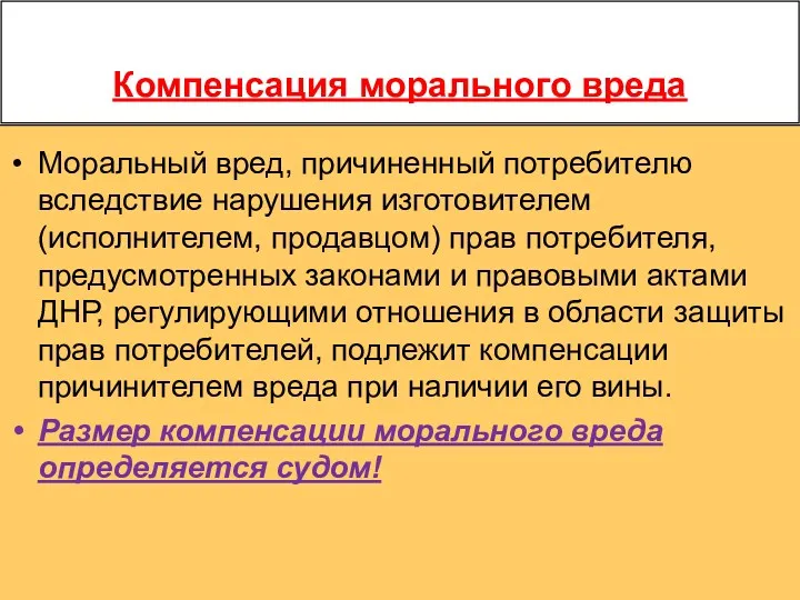 Компенсация морального вреда Моральный вред, причиненный потребителю вследствие нарушения изготовителем