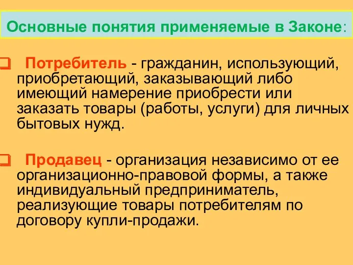 Основные понятия применяемые в Законе: Потребитель - гражданин, использующий, приобретающий,