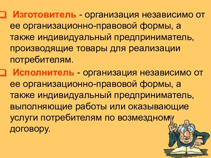 Изготовитель - организация независимо от ее организационно-правовой формы, а также