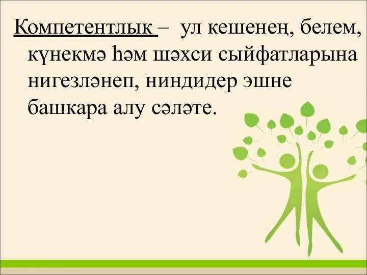 Компетентлык – ул кешенең, белем, күнекмә һәм шәхси сыйфатларына нигезләнеп, ниндидер эшне башкара алу сәләте.