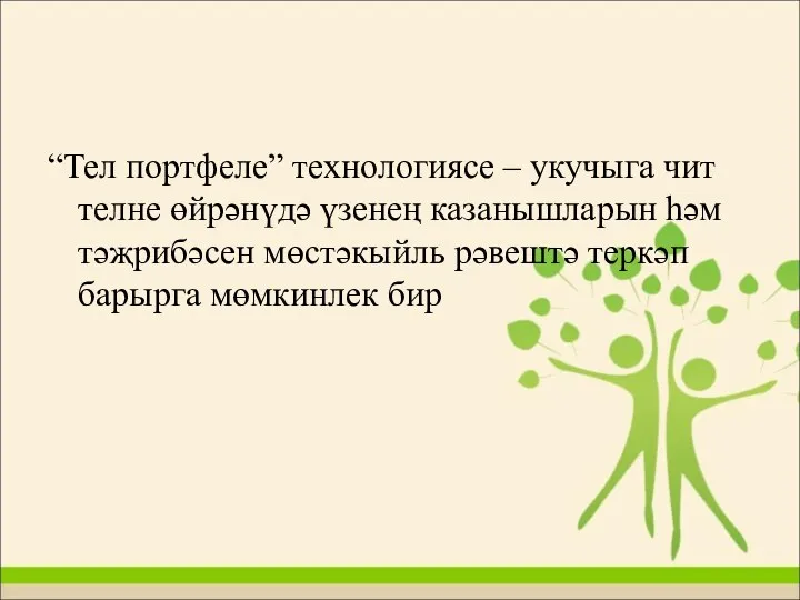 “Тел портфеле” технологиясе – укучыга чит телне өйрәнүдә үзенең казанышларын