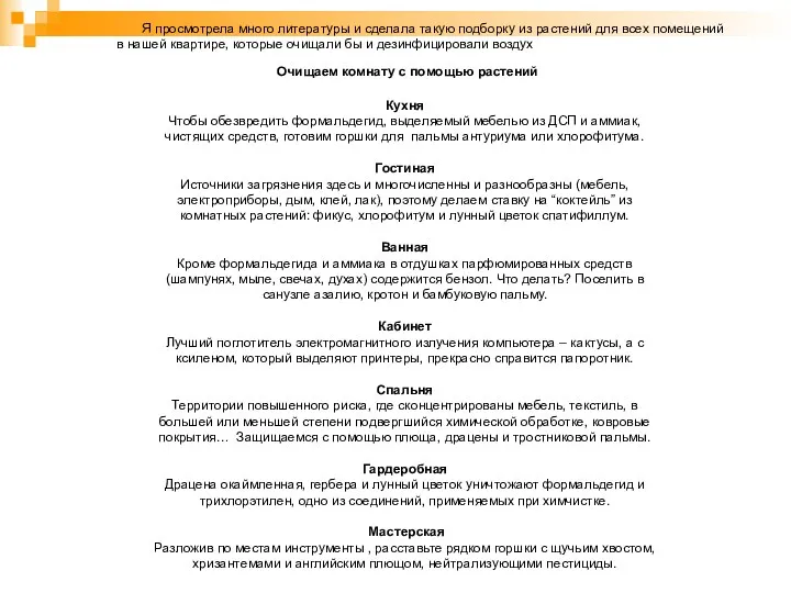 Очищаем комнату с помощью растений Кухня Чтобы обезвредить формальдегид, выделяемый