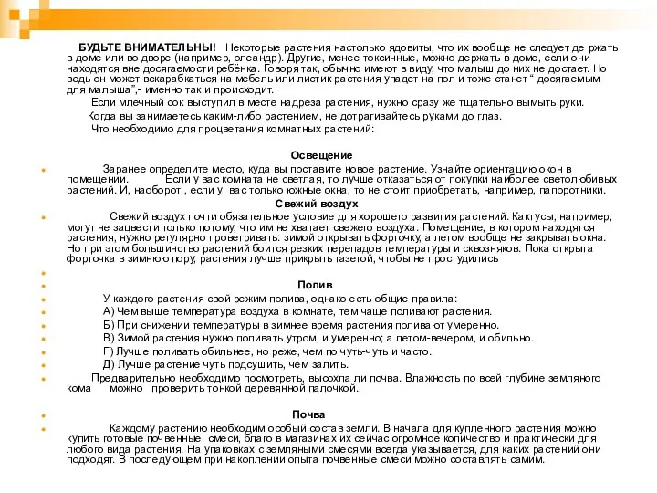 БУДЬТЕ ВНИМАТЕЛЬНЫ! Некоторые растения настолько ядовиты, что их вообще не