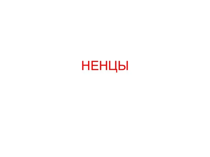 Ненцы