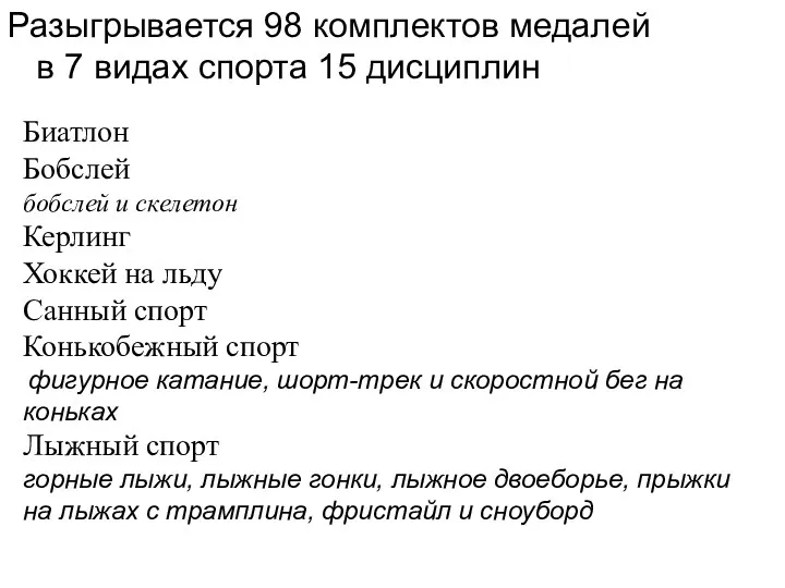 Биатлон Бобслей бобслей и скелетон Керлинг Хоккей на льду Санный спорт Конькобежный спорт