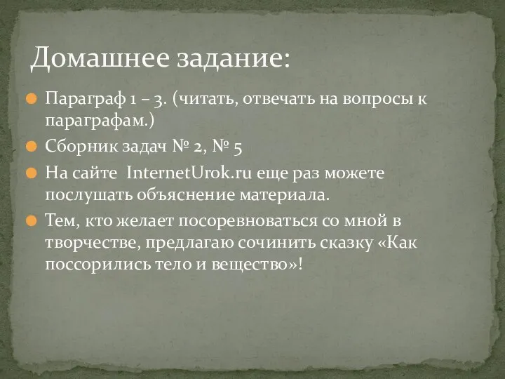 Параграф 1 – 3. (читать, отвечать на вопросы к параграфам.)