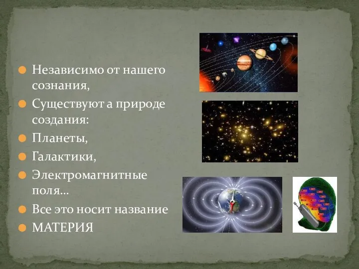 Независимо от нашего сознания, Существуют а природе создания: Планеты, Галактики,