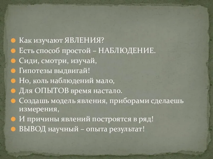 Как изучают ЯВЛЕНИЯ? Есть способ простой – НАБЛЮДЕНИЕ. Сиди, смотри,