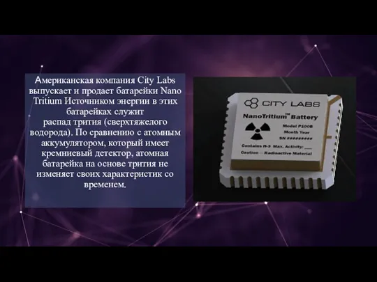 Американская компания City Labs выпускает и продает батарейки Nano Tritium