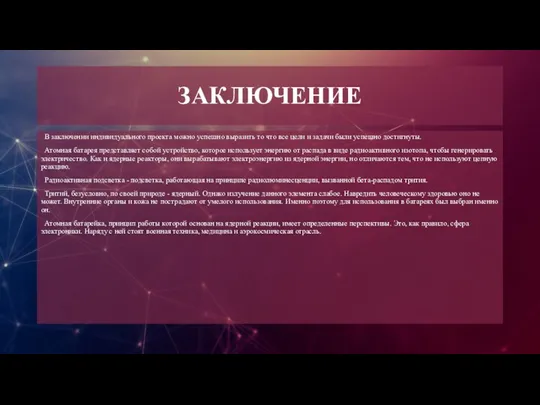 ЗАКЛЮЧЕНИЕ В заключении индивидуального проекта можно успешно выразить то что