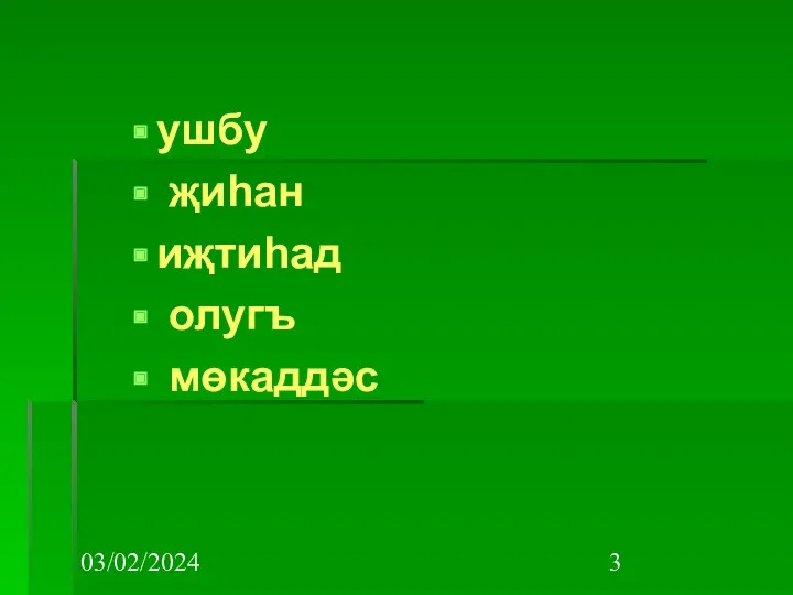 03/02/2024 ушбу җиһан иҗтиһад олугъ мөкаддәс