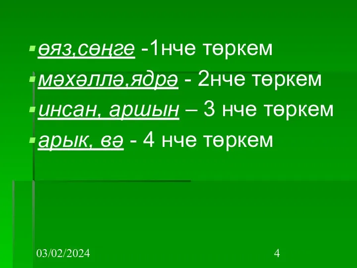 03/02/2024 өяз,сөңге -1нче төркем мәхәллә,ядрә - 2нче төркем инсан, аршын