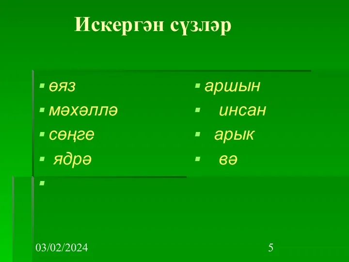 03/02/2024 Искергән сүзләр өяз мәхәллә сөңге ядрә аршын инсан арык вә