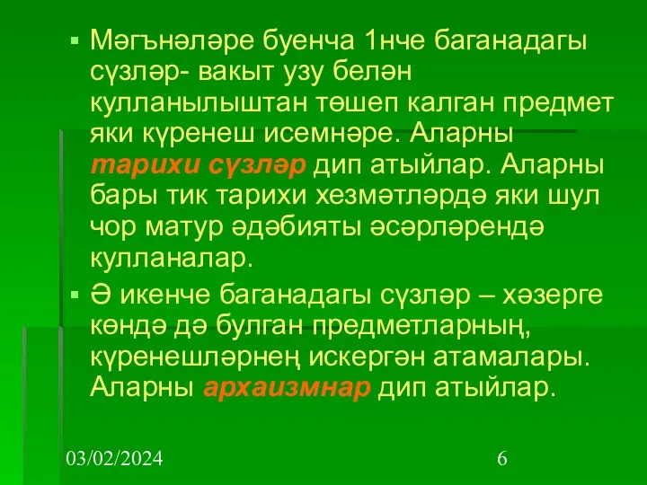 03/02/2024 Мәгънәләре буенча 1нче баганадагы сүзләр- вакыт узу белән кулланылыштан