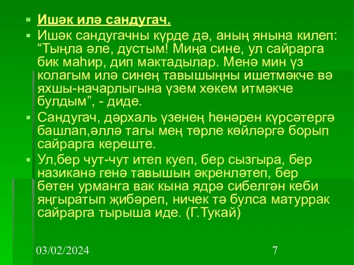 03/02/2024 Ишәк илә сандугач. Ишәк сандугачны күрде дә, аның янына