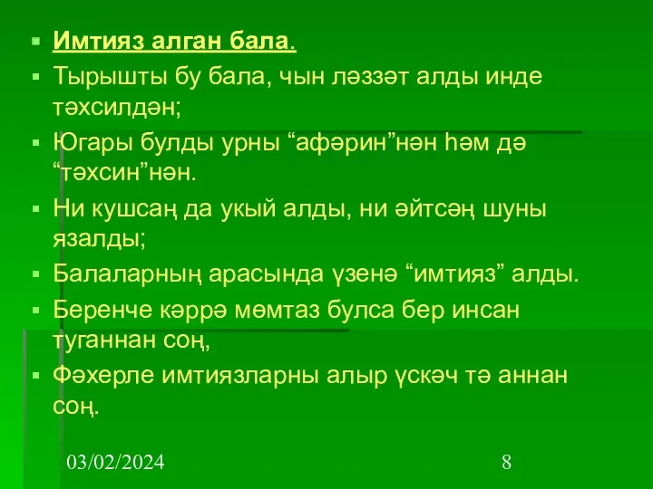 03/02/2024 Имтияз алган бала. Тырышты бу бала, чын ләззәт алды