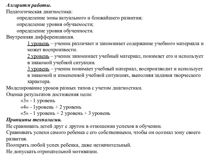 Алгоритм работы. Педагогическая диагностика: определение зоны актуального и ближайшего развития;