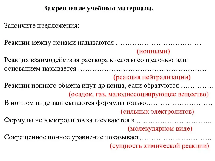 Закрепление учебного материала. Закончите предложения: Реакции между ионами называются ………………………………