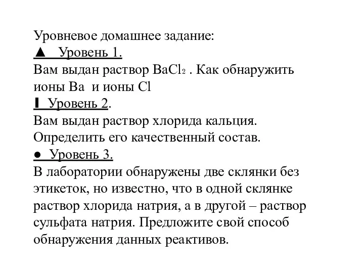 Уровневое домашнее задание: ▲ Уровень 1. Вам выдан раствор BaCl₂