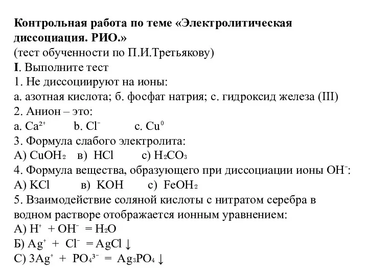 Контрольная работа по теме «Электролитическая диссоциация. РИО.» (тест обученности по