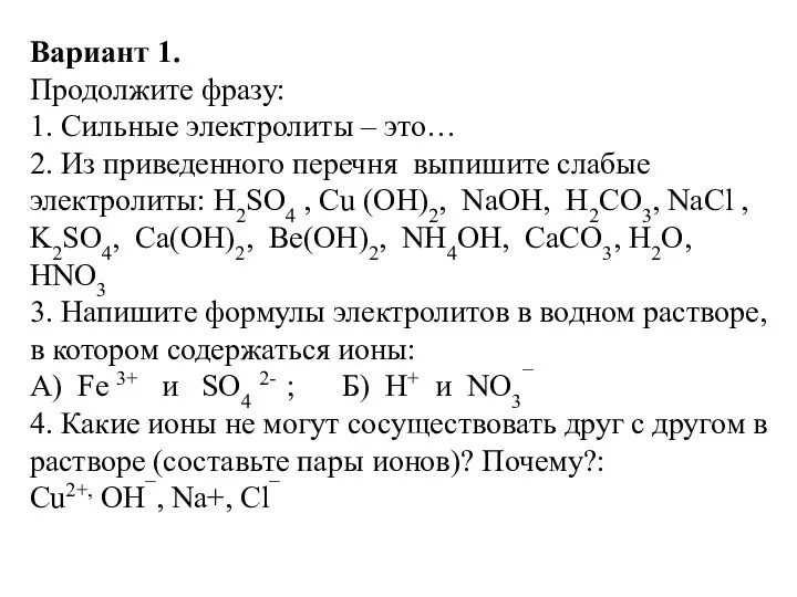 Вариант 1. Продолжите фразу: 1. Сильные электролиты – это… 2.